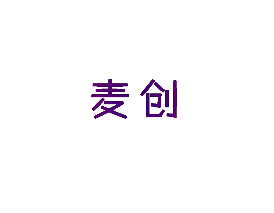 麦创