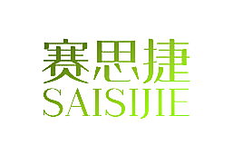 赛思捷