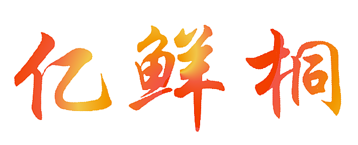 亿鲜桐