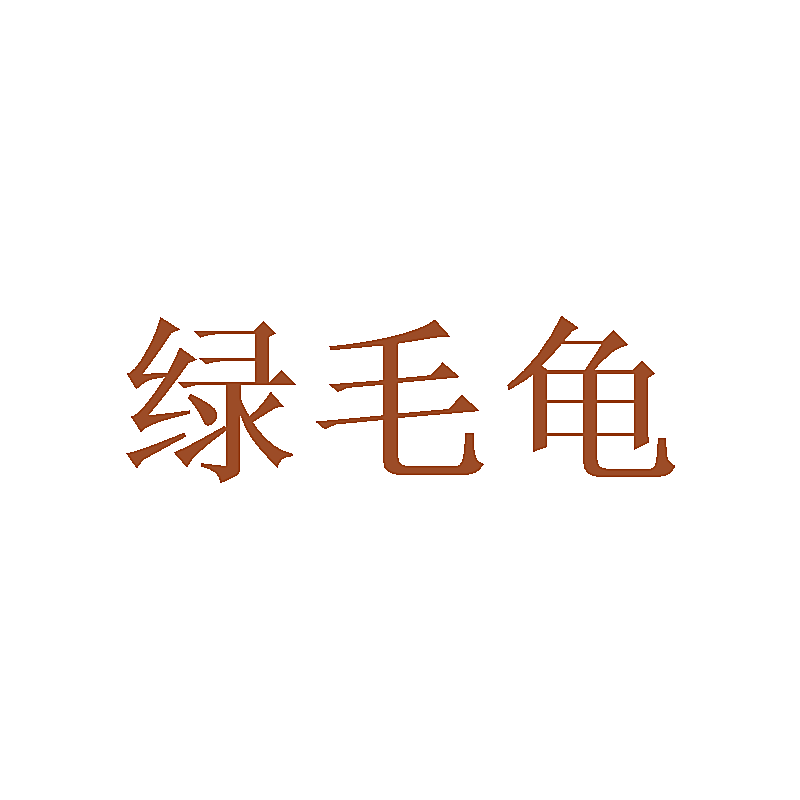 绿毛龟