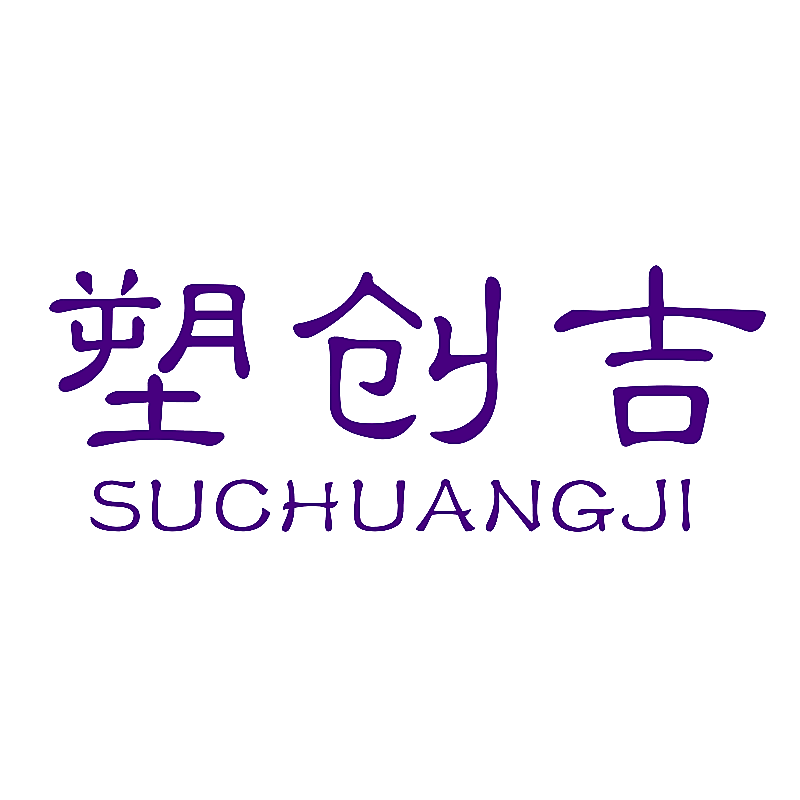 塑创吉