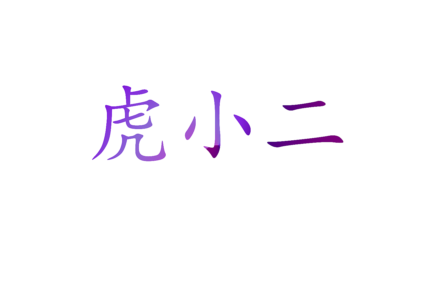 虎小二