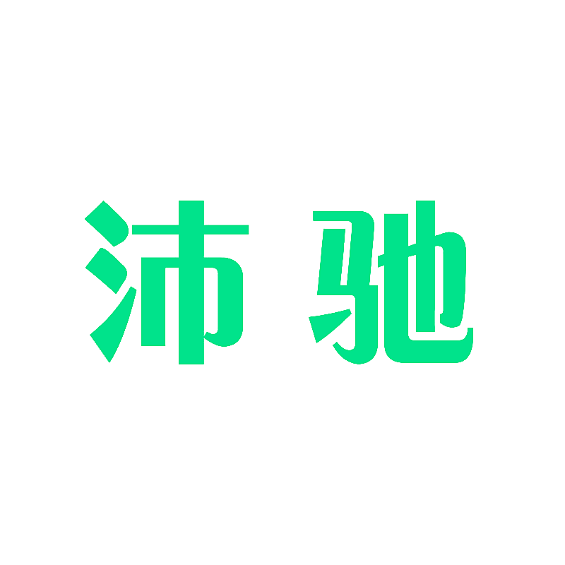 沛驰
