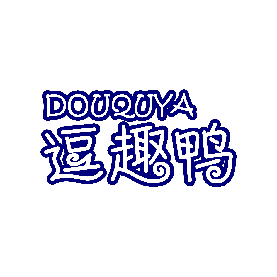 逗趣鸭