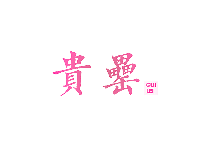 贵罍