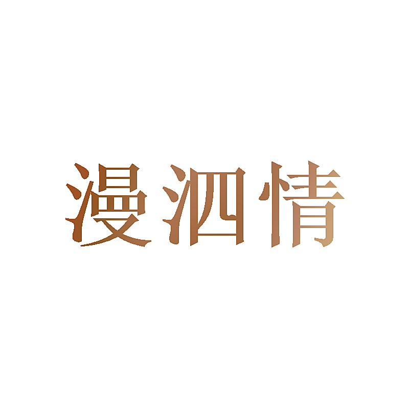 漫泗情