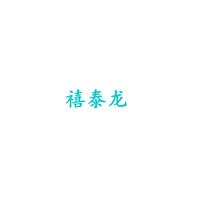 禧泰龙