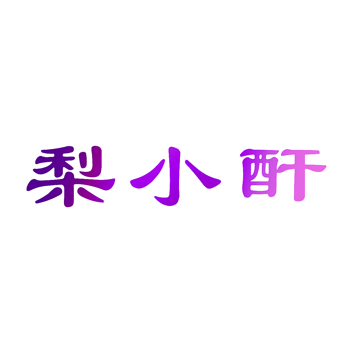 梨小酐