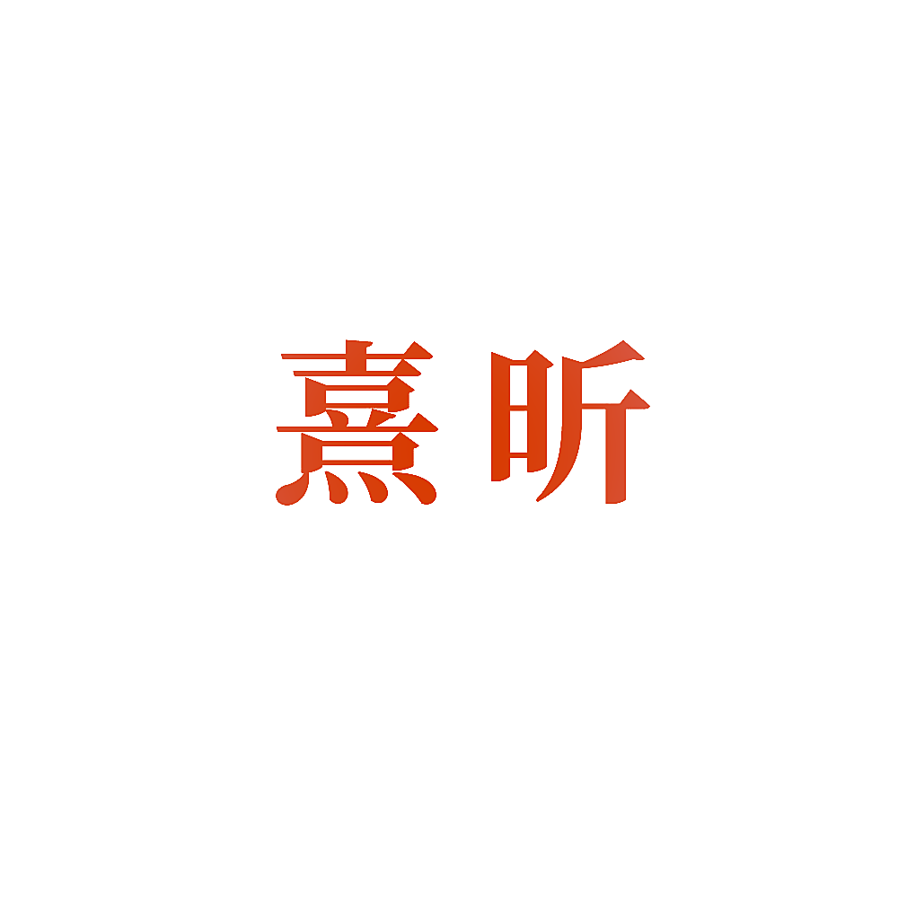 熹昕