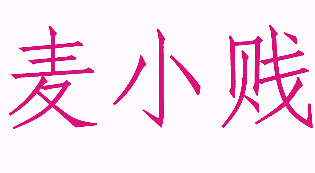 麦小贱