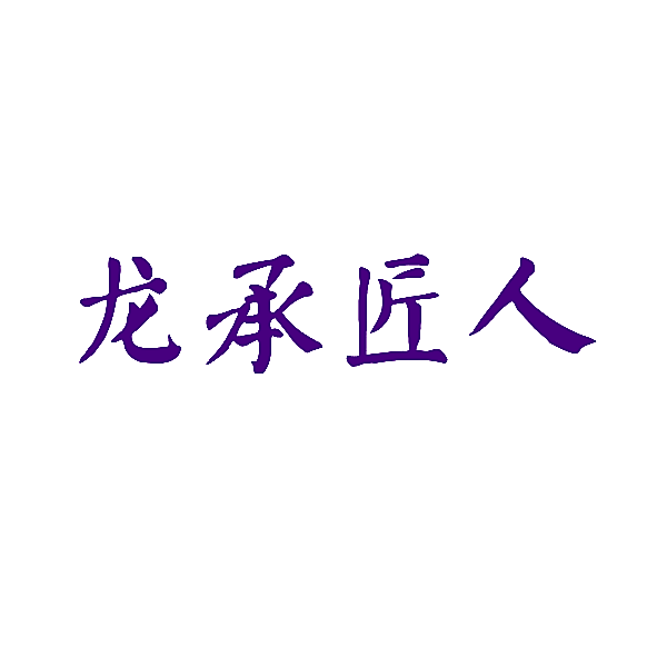 龙承匠人