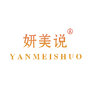 妍美说