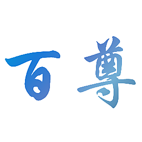 百尊