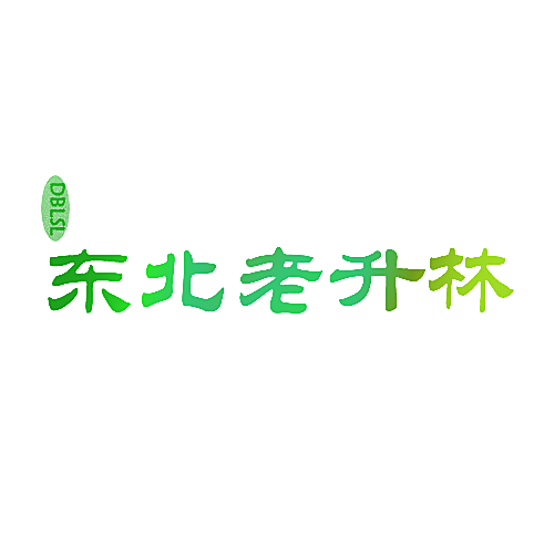 东北老升林 DBLSL