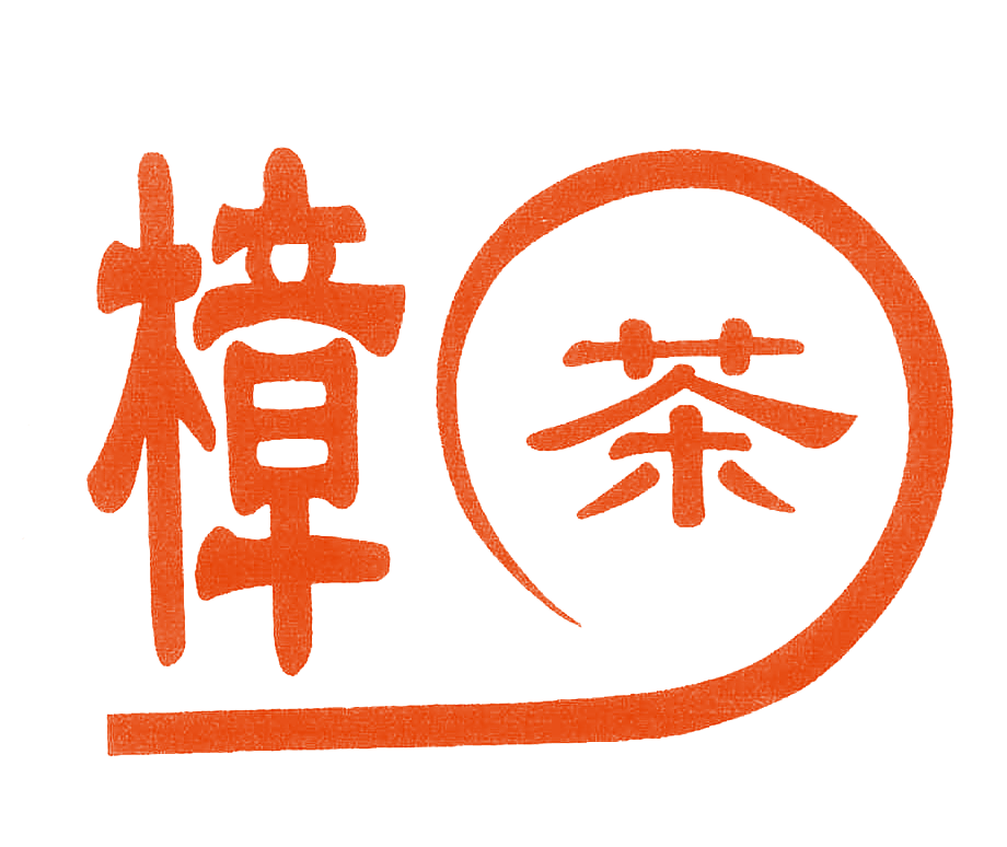 樟茶