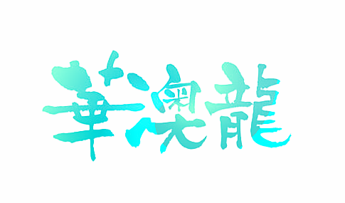 华澳龙