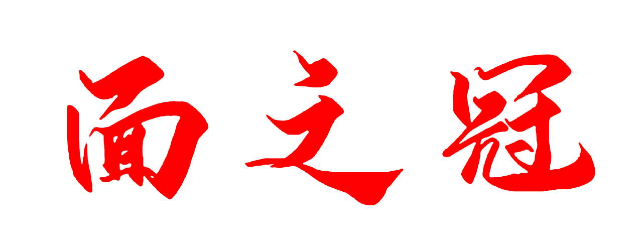 面之冠