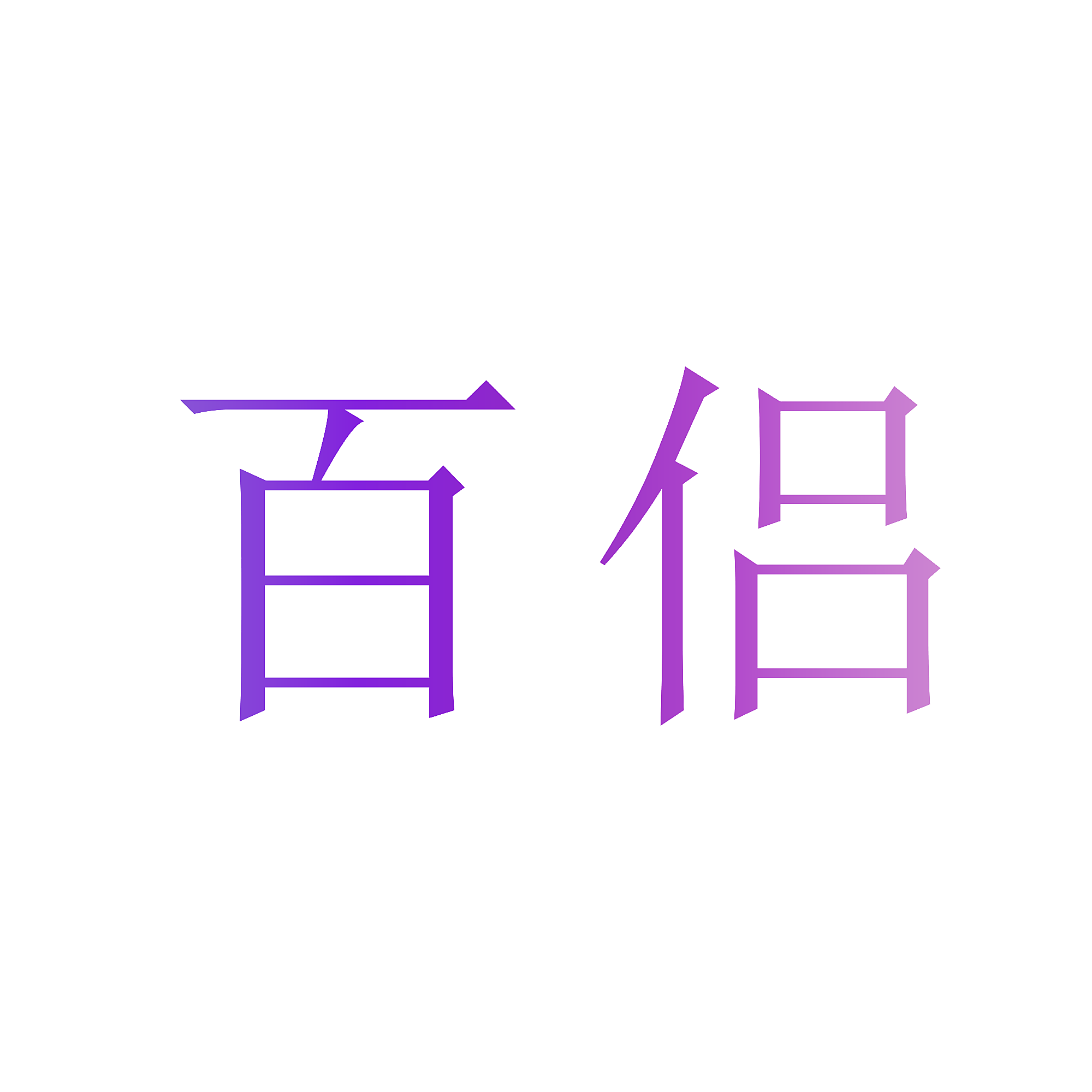 百侣