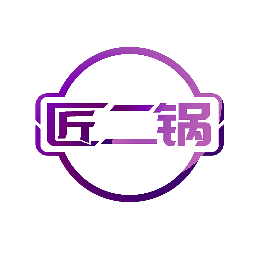 匠二锅