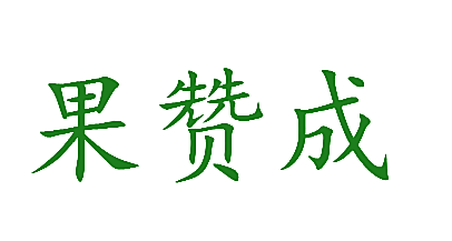 果赞成