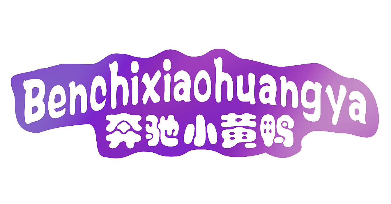 奔驰小黄鸭