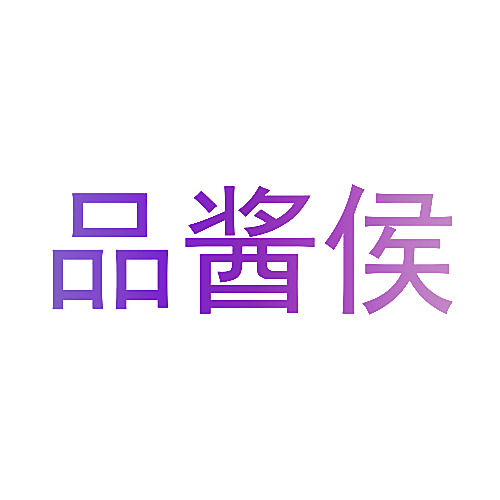 品酱侯
