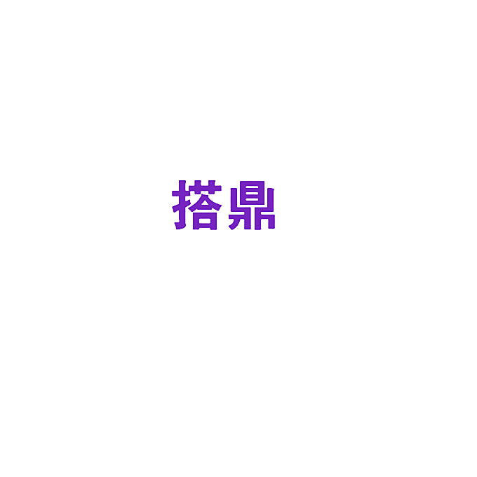 搭鼎