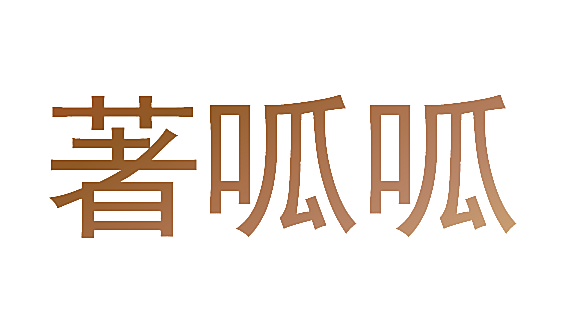 著呱呱