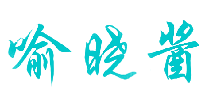 喻晓酱