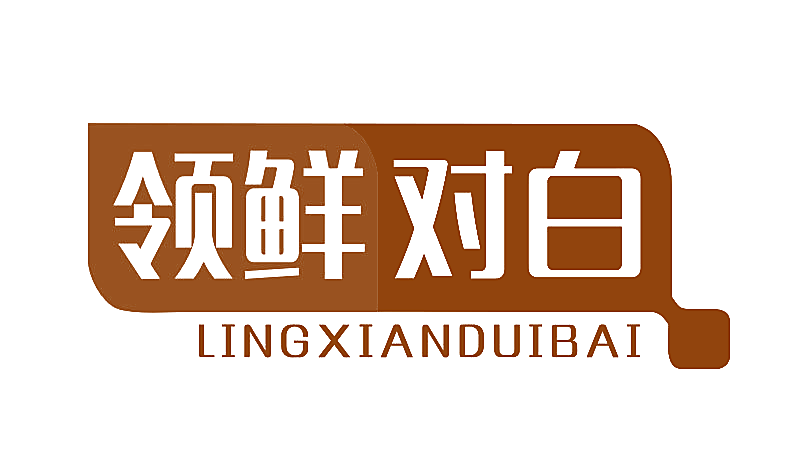 领鲜对白