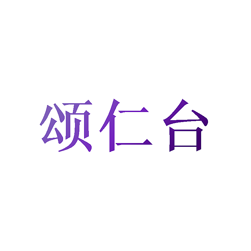 颂仁台
