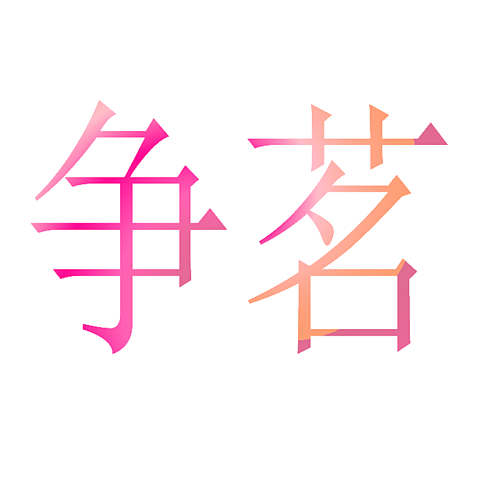 争茗