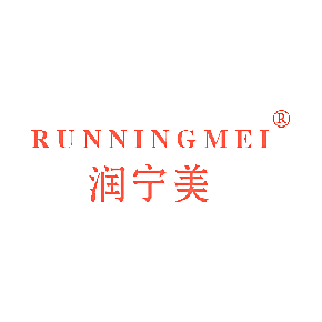 润宁美