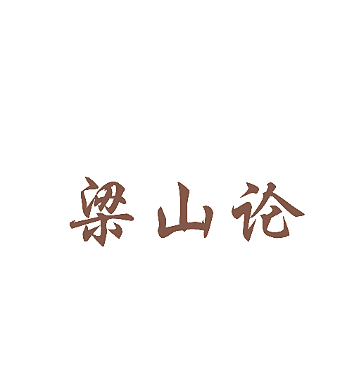 梁山论