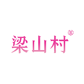 梁山村