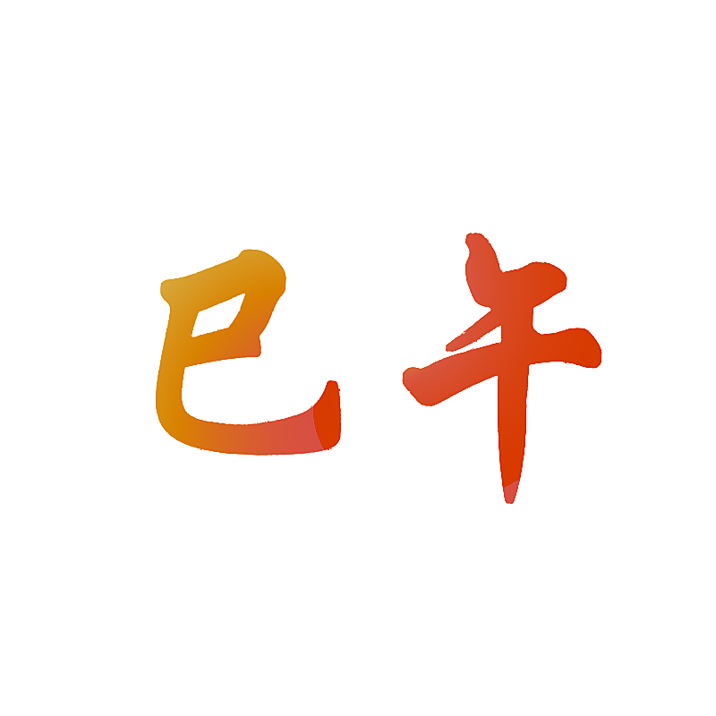 巳午