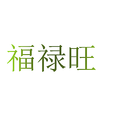 福禄旺