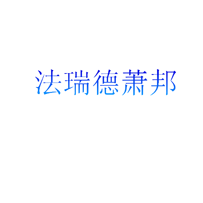 法瑞德萧邦