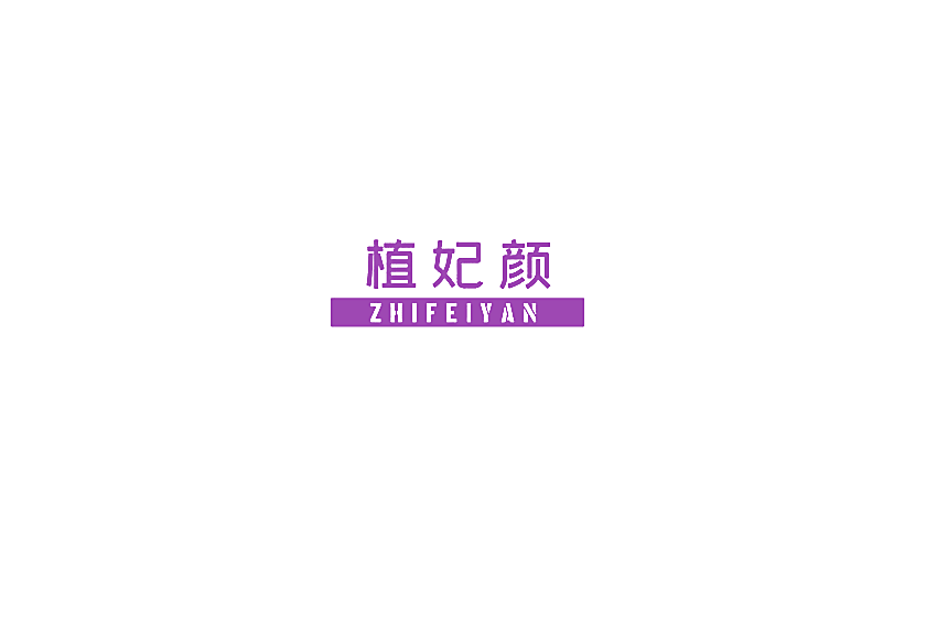 植妃颜