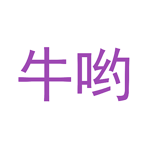牛哟