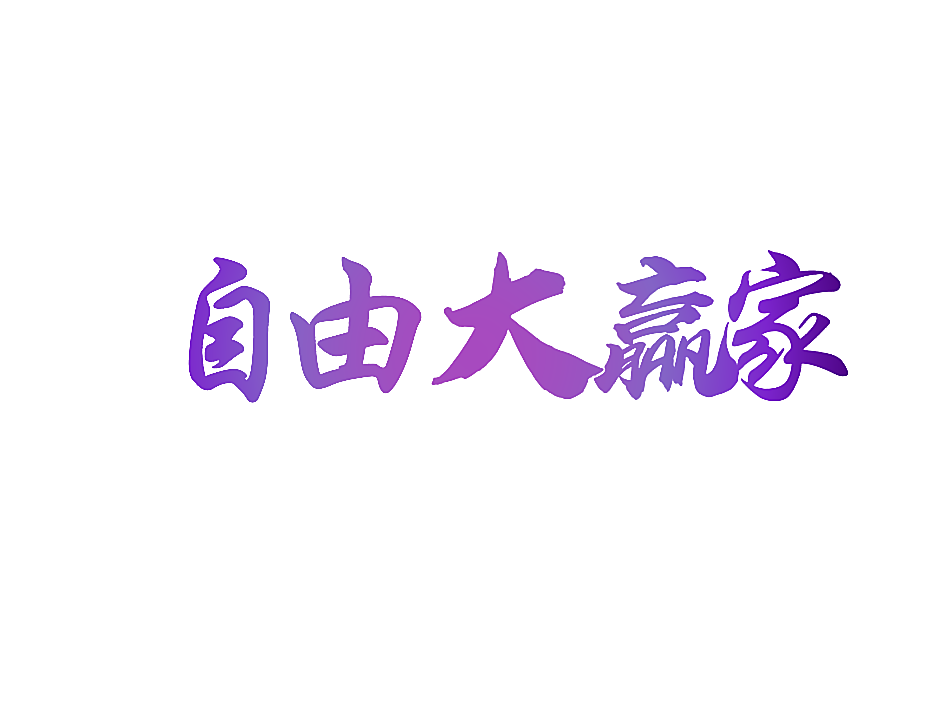 自由大赢家