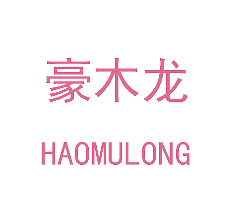 豪木龙