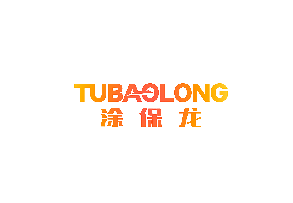 涂保龙