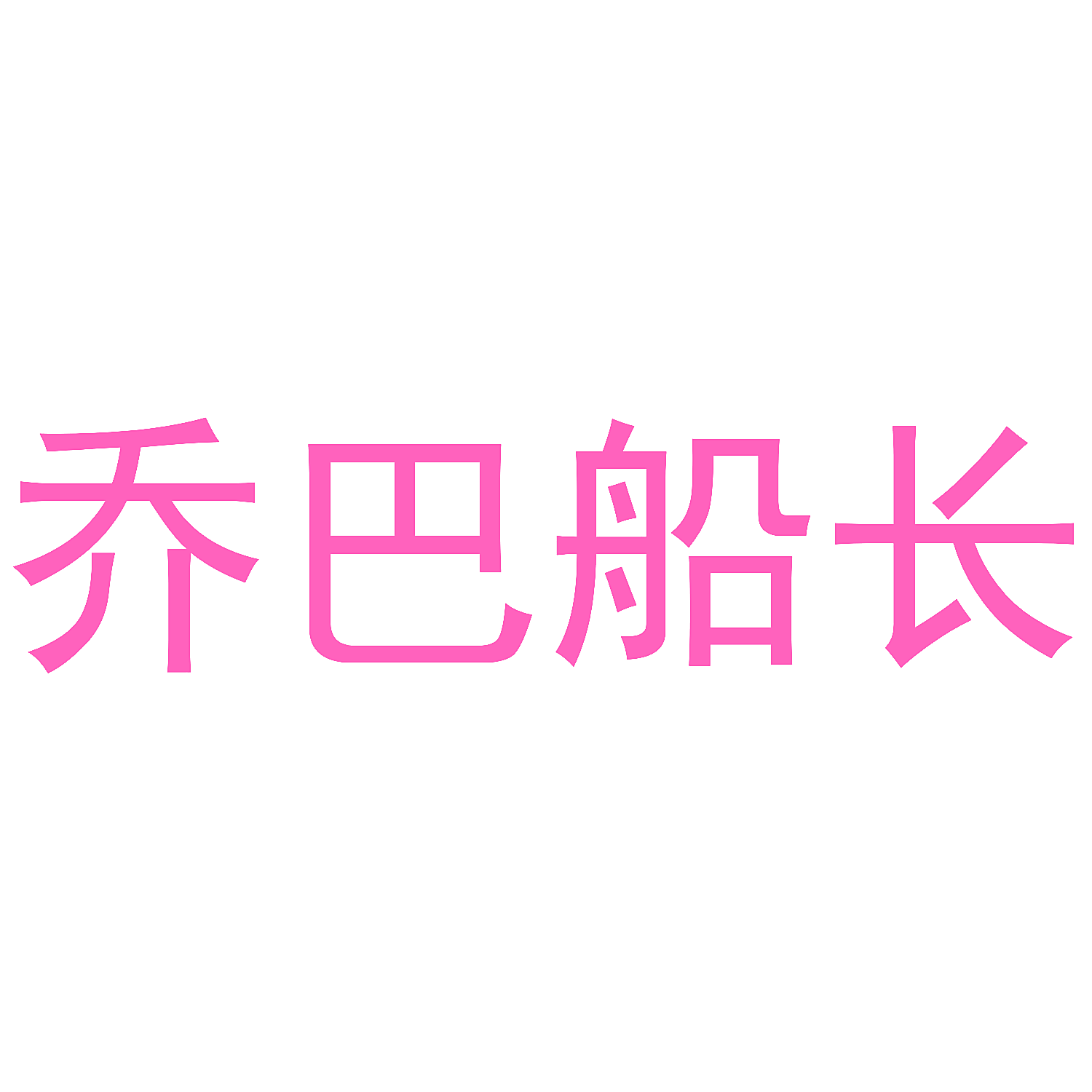 乔巴船长