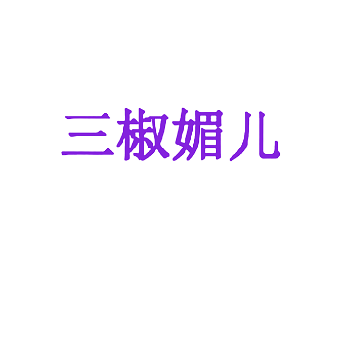 三椒媚儿