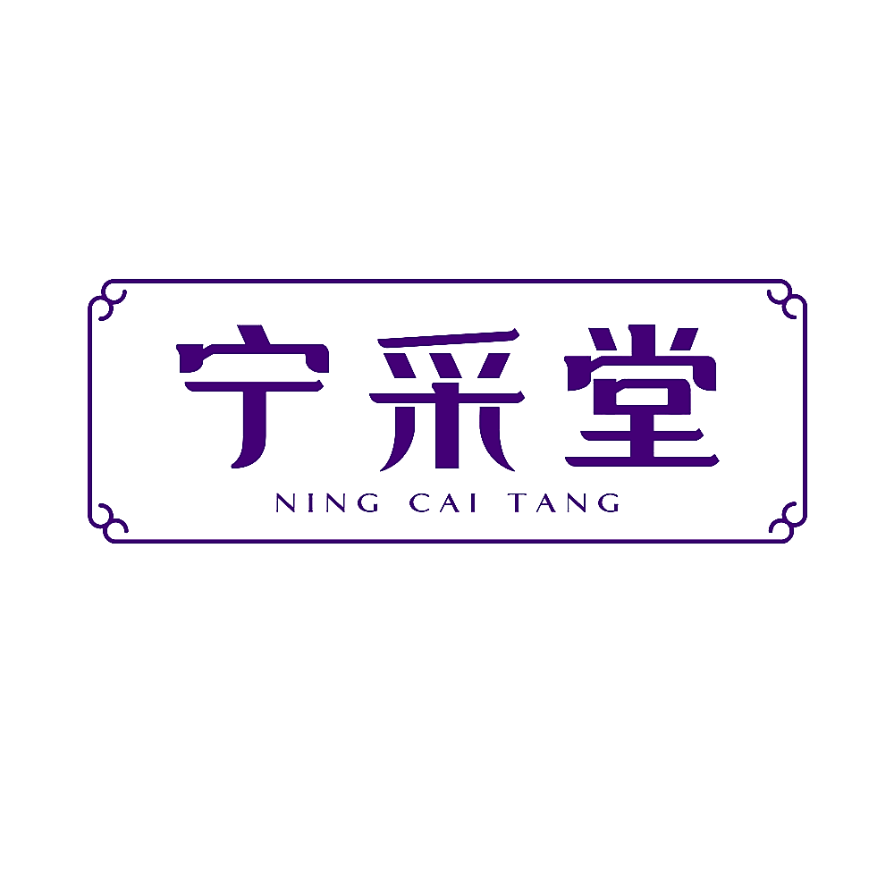 宁采堂