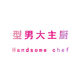 型男大主厨 HANDSOME CHEF