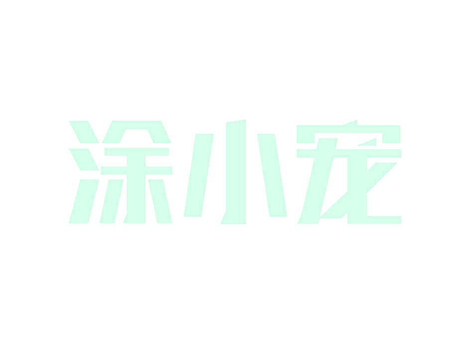 涂小宠