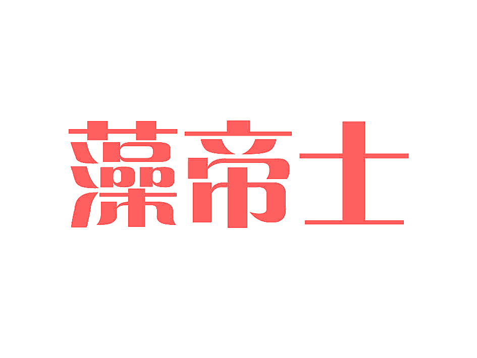 藻帝士