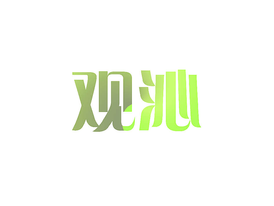 观沁